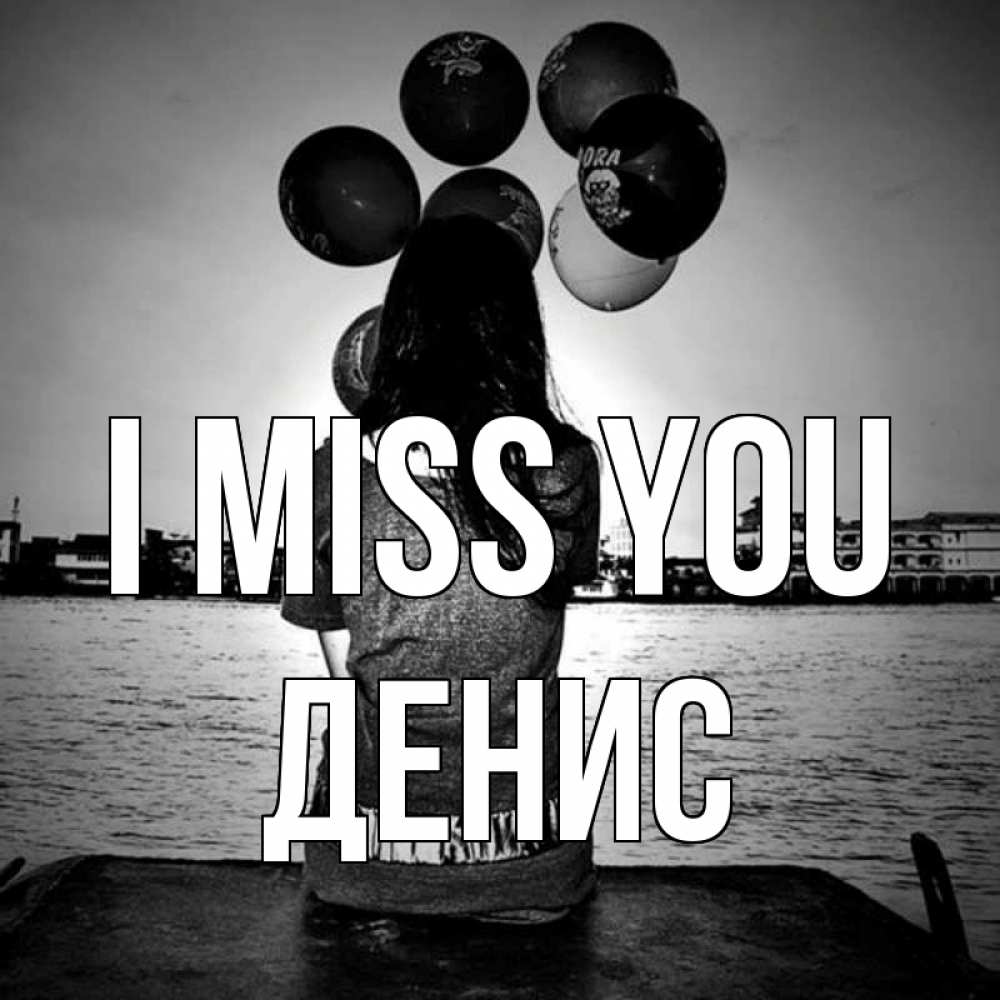 Greetings card с именем, Денис I miss you девушка на мосту 1 Greetings with text for free download 