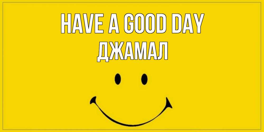 Greetings card с именем, Джамал Have a good day улыбка Greetings with text for free download 
