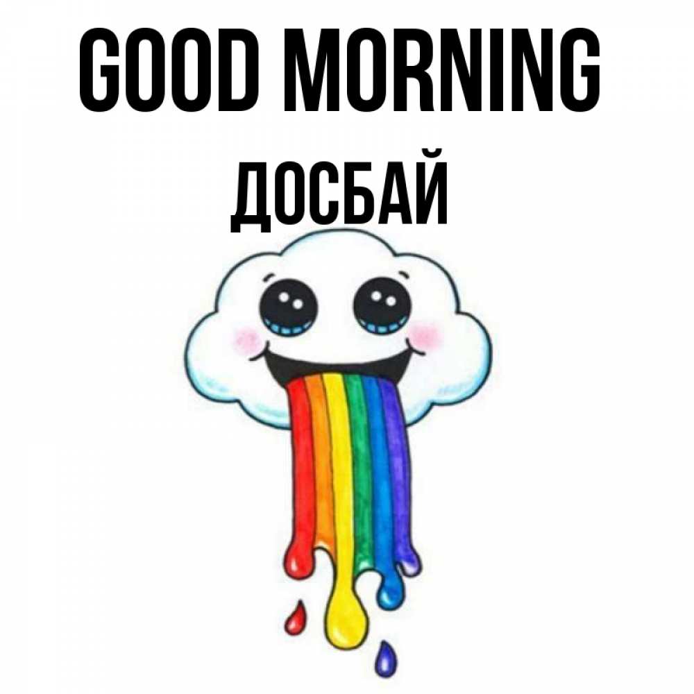 Greetings card с именем, Досбай Good morning утречко Greetings with text for free download 
