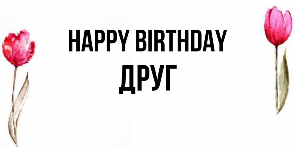 Greetings card с именем, Друг Happy Birthday открытки акварелью с цветами Greetings with text for free download 