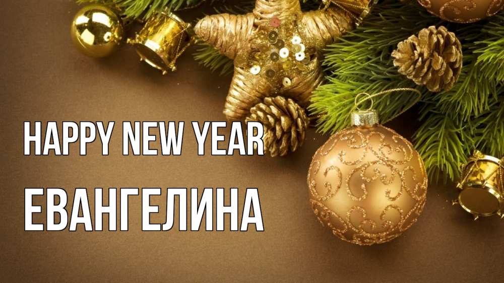 Greetings card с именем, Евангелина Happy New Year новый год Greetings with text for free download 