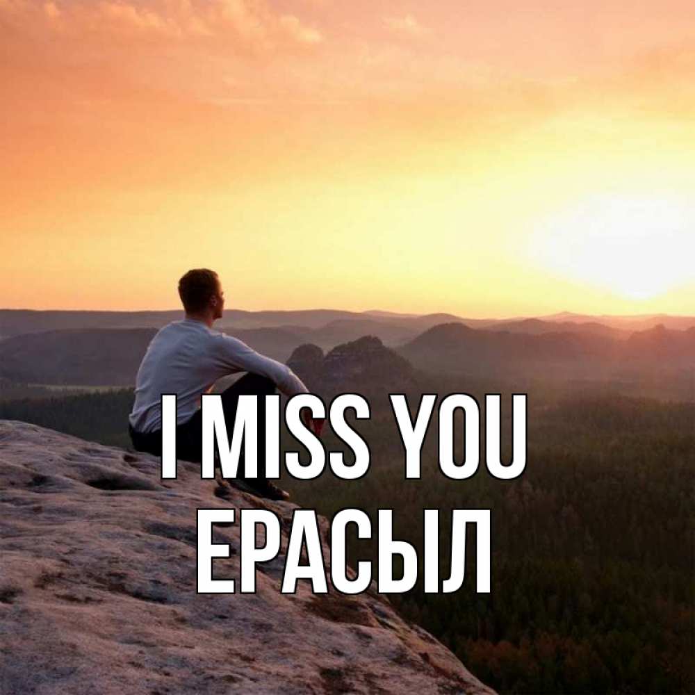 Greetings card с именем, Ерасыл I miss you открытка про скучашки 1 Greetings with text for free download 