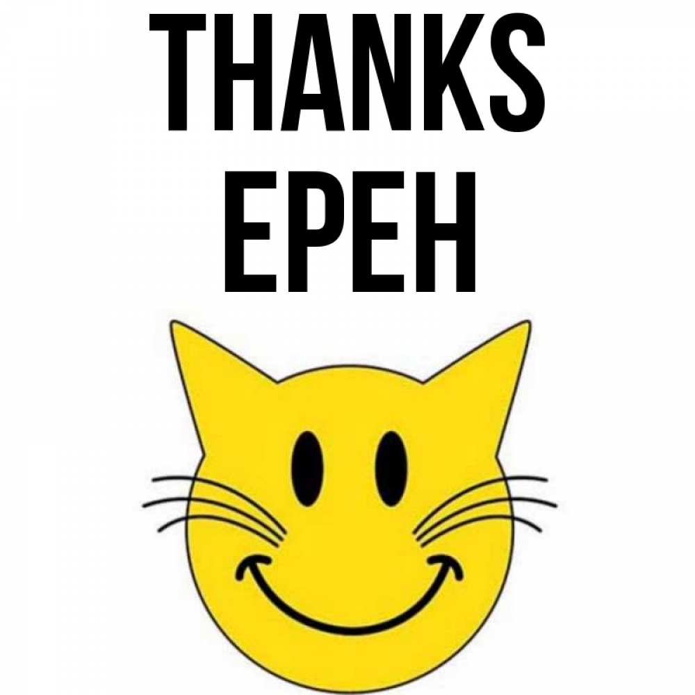 Greetings card с именем, Ерен Thanks улыбающийся смайл кот Greetings with text for free download 