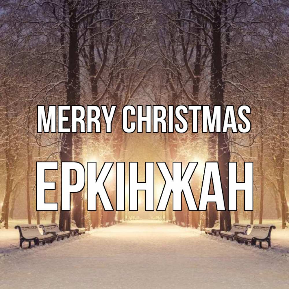 Greetings card с именем, Еркінжан Merry Christmas зима, парк, фонарь, лес Greetings with text for free download 