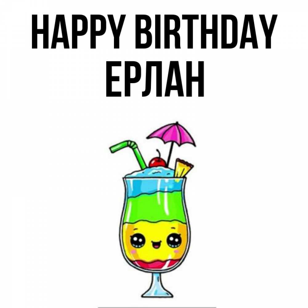 Greetings card с именем, Ерлан Happy Birthday с зонтиком Greetings with text for free download 