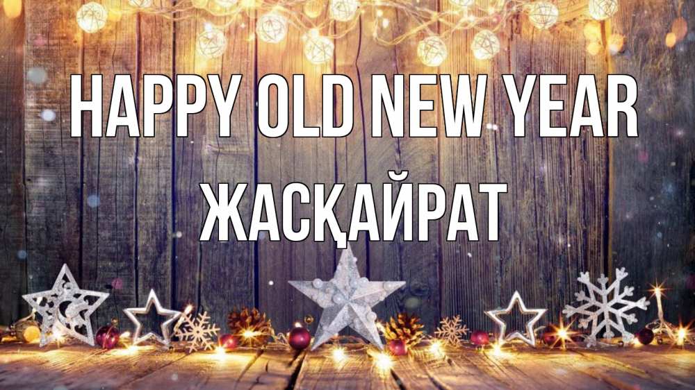 Greetings card с именем, Жасқайрат Happy old new year новый год Greetings with text for free download 