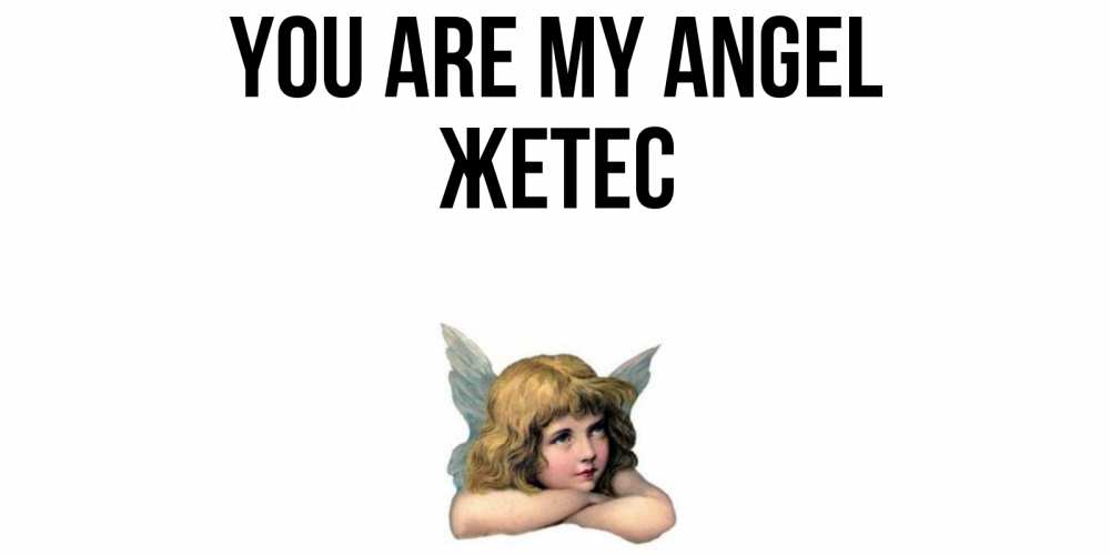 Greetings card с именем, Жетес You are my angel ангел Greetings with text for free download 