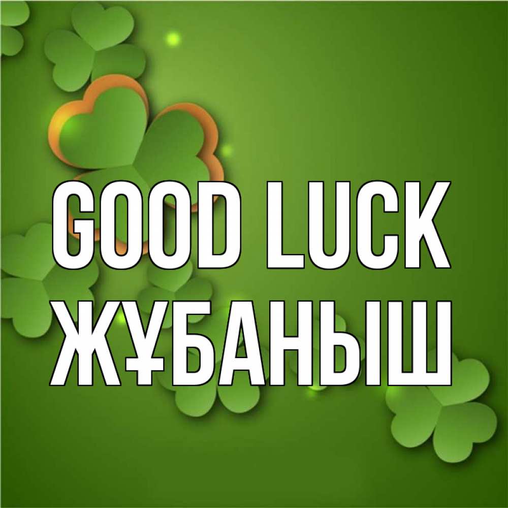 Greetings card с именем, Жұбаныш Good luck много трехлистных листочков клевера Greetings with text for free download 