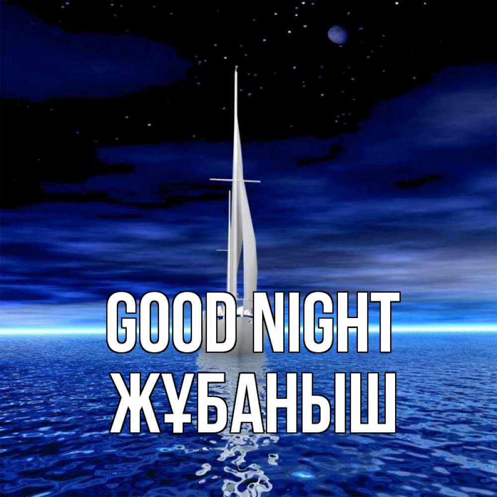 Greetings card с именем, Жұбаныш Good night ночью Greetings with text for free download 