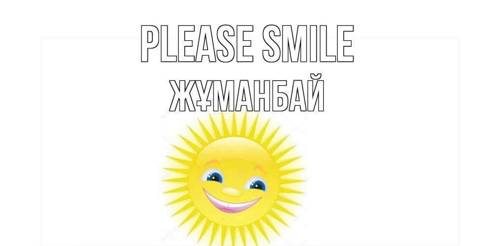 Greetings card с именем, Жұманбай Please smile пожелания позитивные Greetings with text for free download 