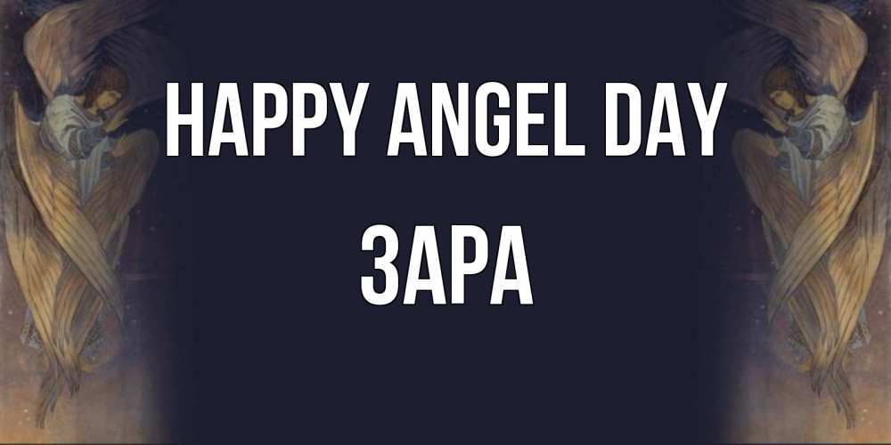 Greetings card с именем, ЗАРА happy angel day день ангела Greetings with text for free download 
