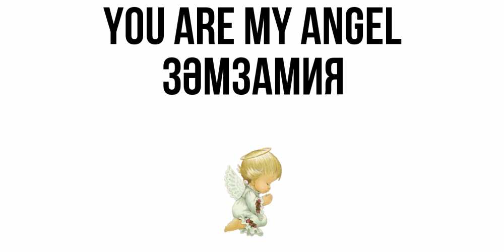 Greetings card с именем, ЗӘМЗАМИЯ You are my angel ангел Greetings with text for free download 