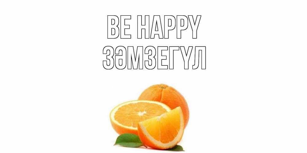 Greetings card с именем, ЗӘМЗЕГҮЛ Be happy мандарин Greetings with text for free download 