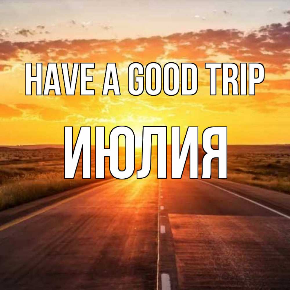Greetings card с именем, Июлия Have a good trip солнечный свет, закат Greetings with text for free download 