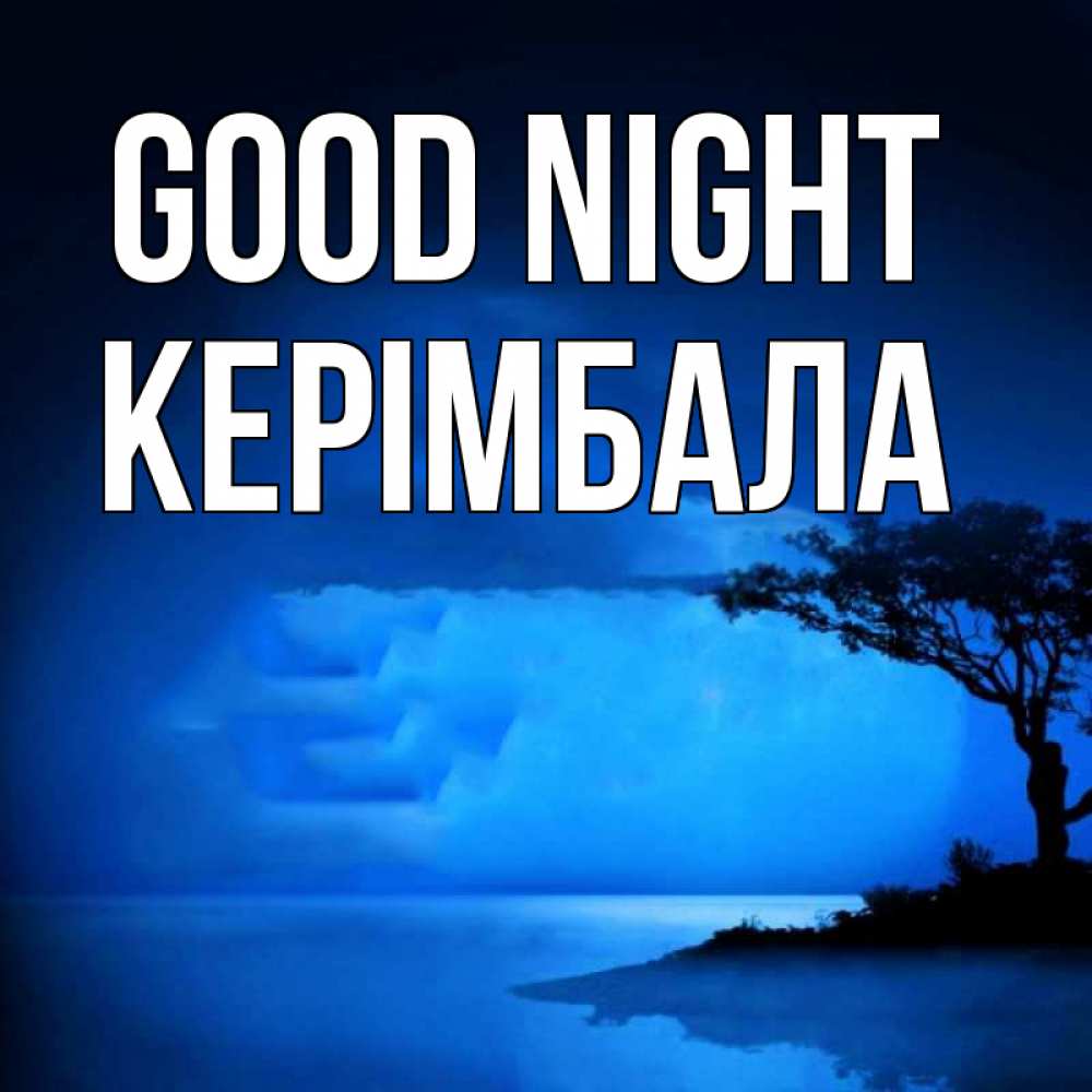 Greetings card с именем, КЕРІМБАЛА Good night ночное побережье Greetings with text for free download 