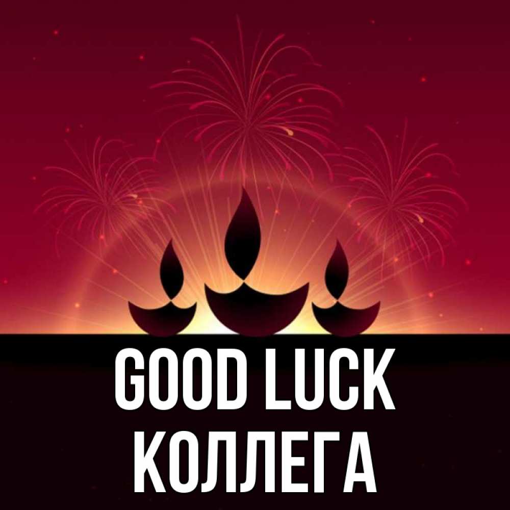 Greetings card с именем, Коллега Good luck праздник Greetings with text for free download 