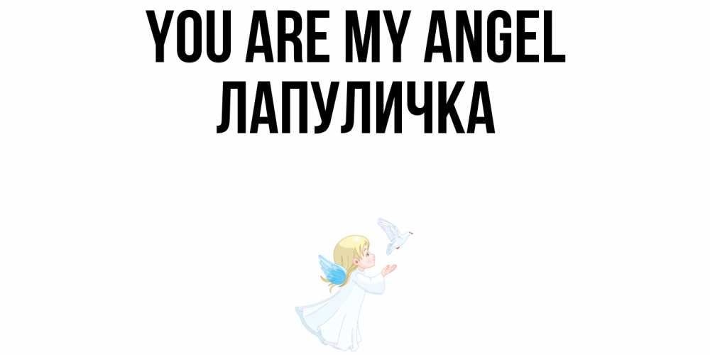 Greetings card с именем, Лапуличка You are my angel ангел, голубь Greetings with text for free download 