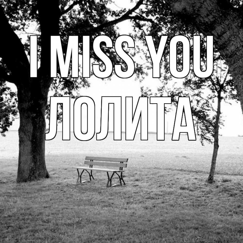 Greetings card с именем, Лолита I miss you приходи Greetings with text for free download 