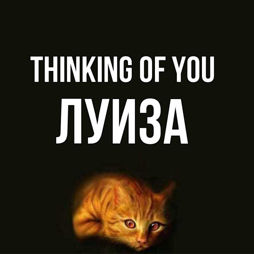 Greetings card с именем, Луиза Thinking of you рыжий Greetings with text for free download 
