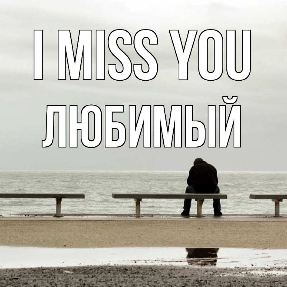 Greetings card с именем, Любимый I miss you приходи Greetings with text for free download 