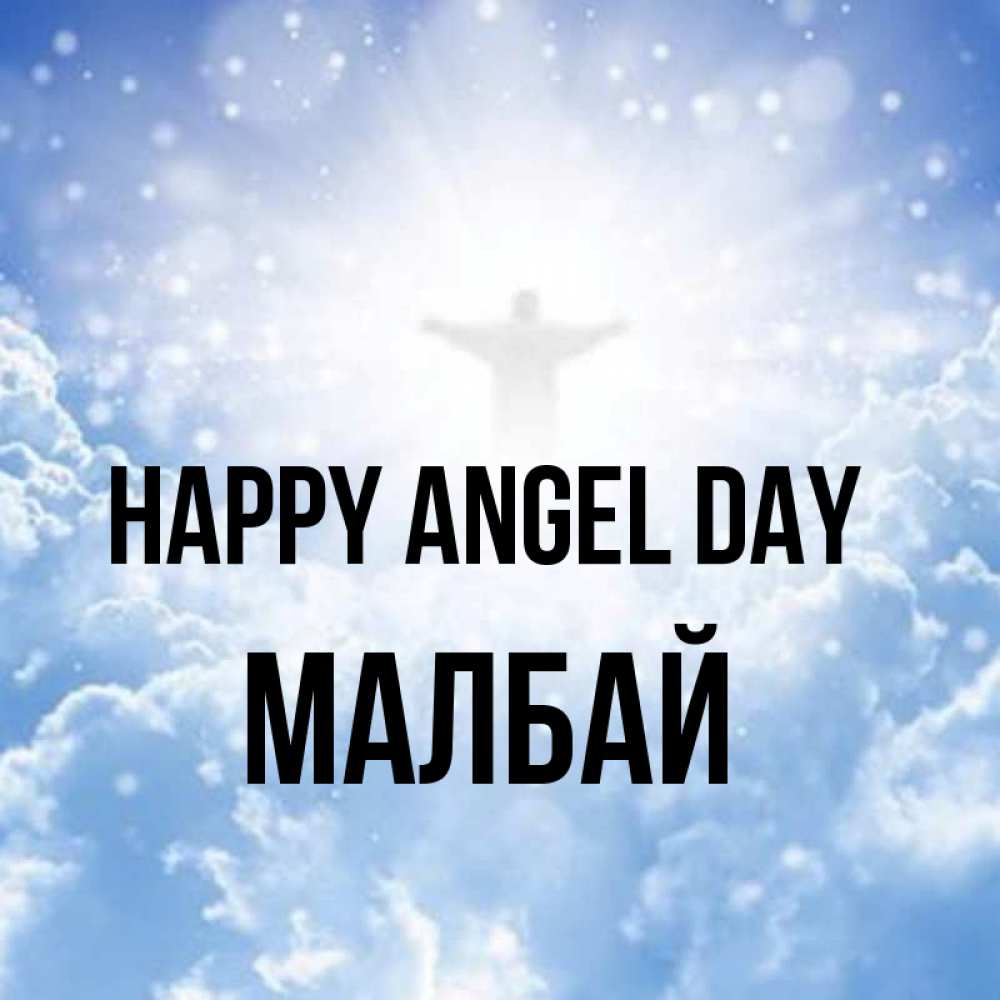 Greetings card с именем, МАЛБАЙ happy angel day ангел на облаках в свете солнца Greetings with text for free download 