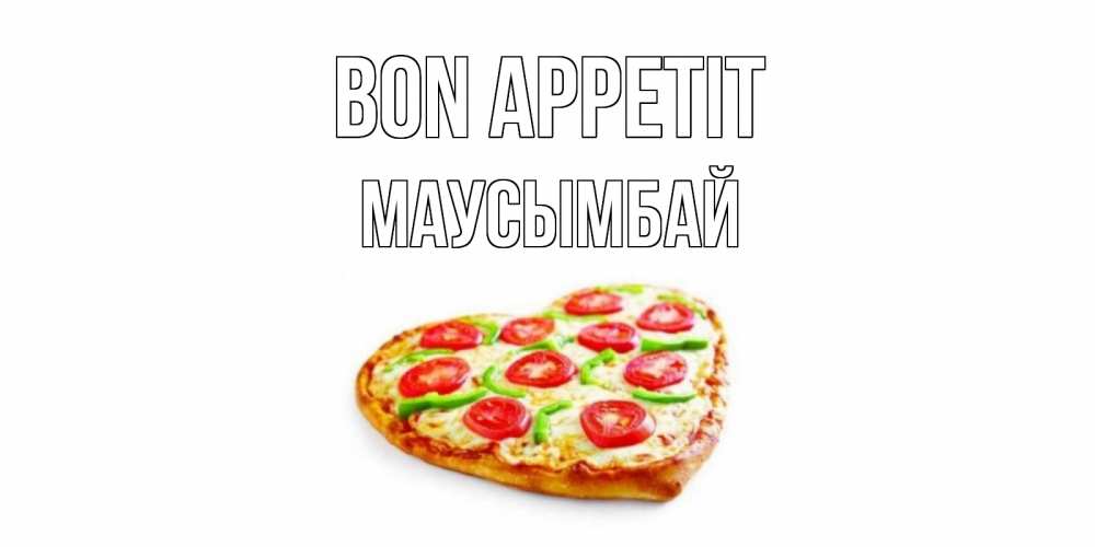 Greetings card с именем, МАУСЫМБАЙ Bon Appetit пицца Greetings with text for free download 