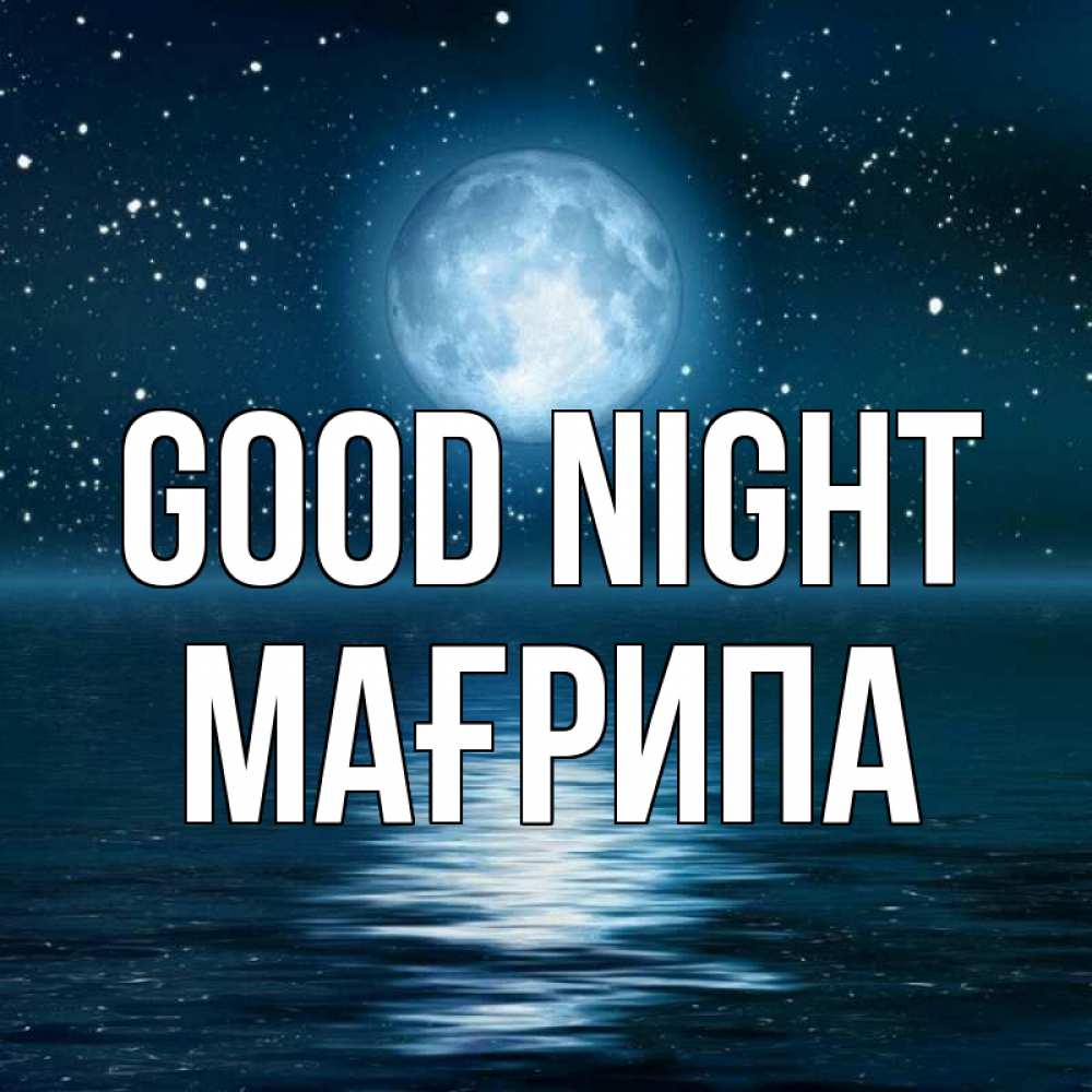Greetings card с именем, МАҒРИПА Good night звезды Greetings with text for free download 
