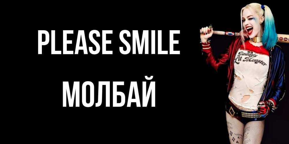 Greetings card с именем, МОЛБАЙ Please smile пожелания быть позитивным Greetings with text for free download 