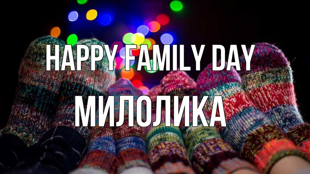 Greetings card с именем, Милолика happy family day с днем семьи Greetings with text for free download 