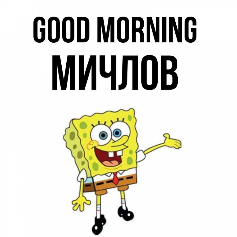 Greetings card с именем, Мичлов Good morning губка боб улыбается Greetings with text for free download 