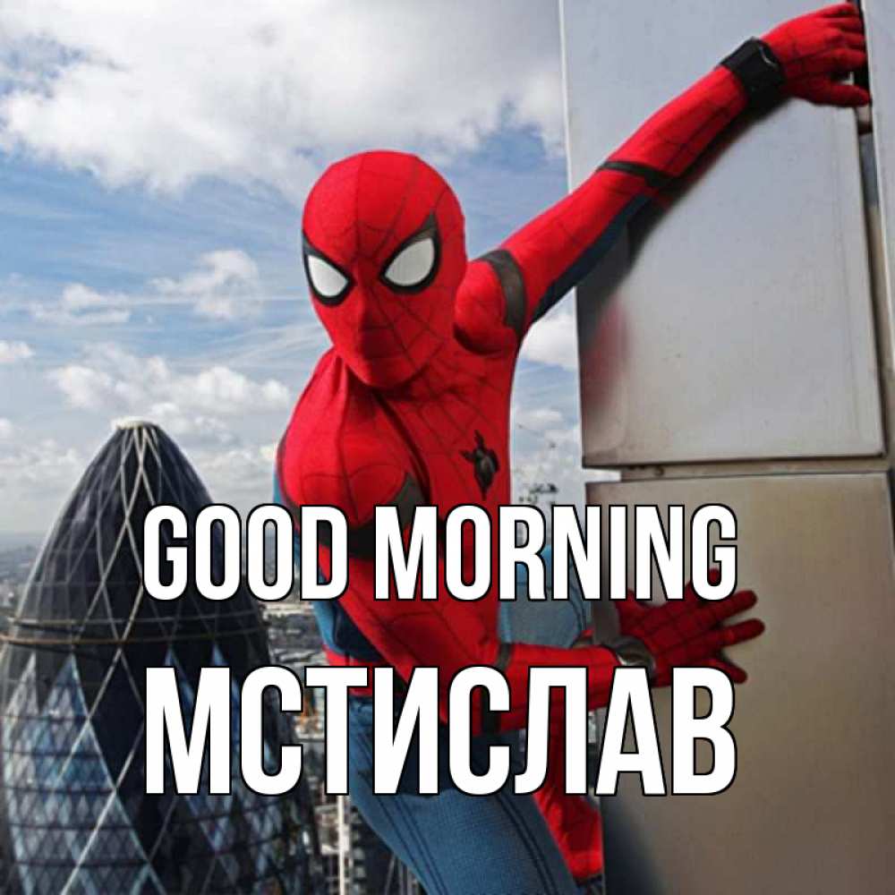 Greetings card с именем, Мстислав Good morning марвел герои Greetings with text for free download 