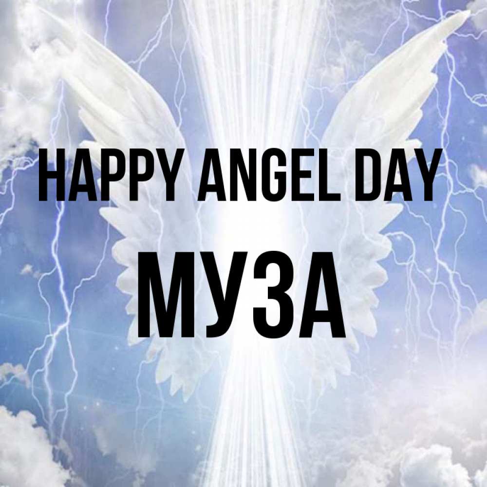 Greetings card с именем, Муза happy angel day молнии на небе и свет Greetings with text for free download 