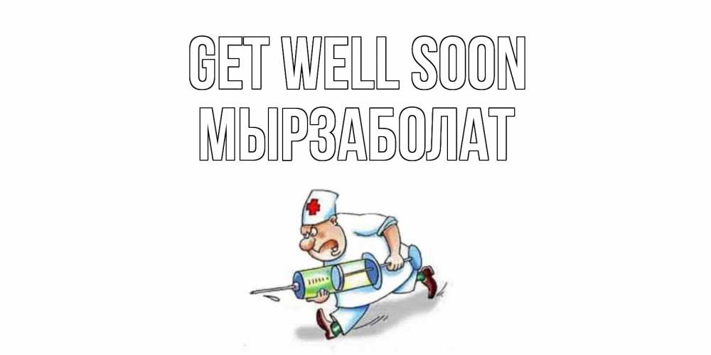 Greetings card с именем, Мырзаболат Get well soon прикольные открытки не болей Greetings with text for free download 