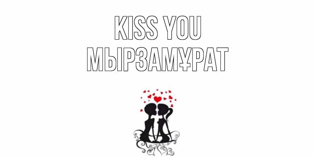 Greetings card с именем, Мырзамұрат Kiss you силует, поцелуй Greetings with text for free download 
