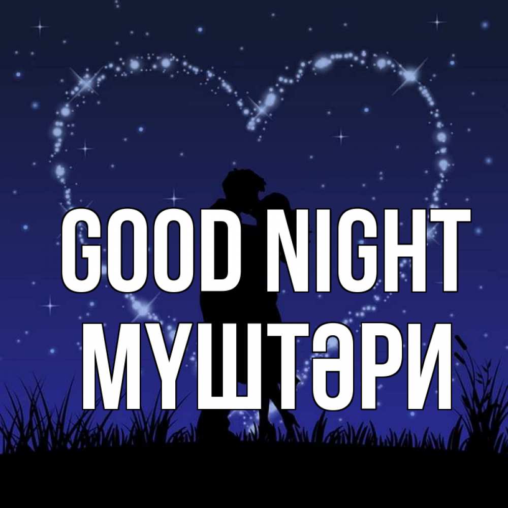 Greetings card с именем, МҮШТӘРИ Good night сладких снов Greetings with text for free download 