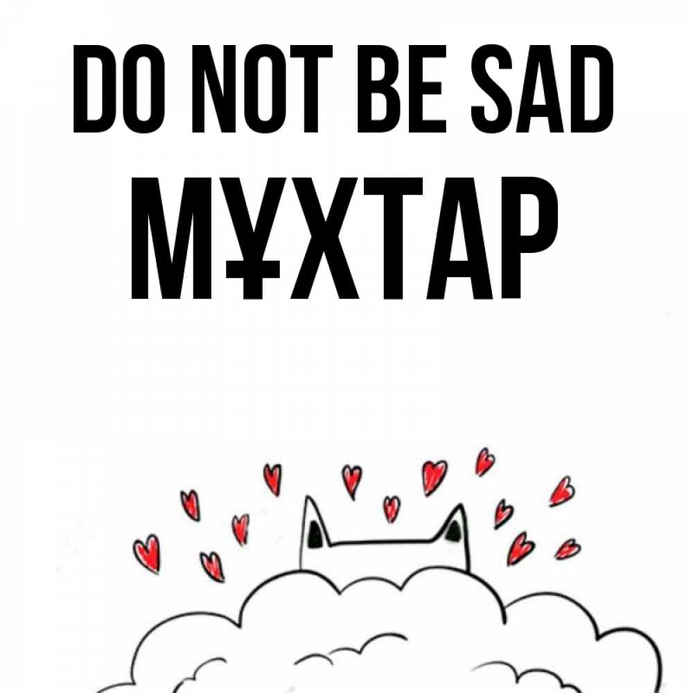 Greetings card с именем, МҰХТАР Do not be sad облако и ушки котика с сердечками Greetings with text for free download 