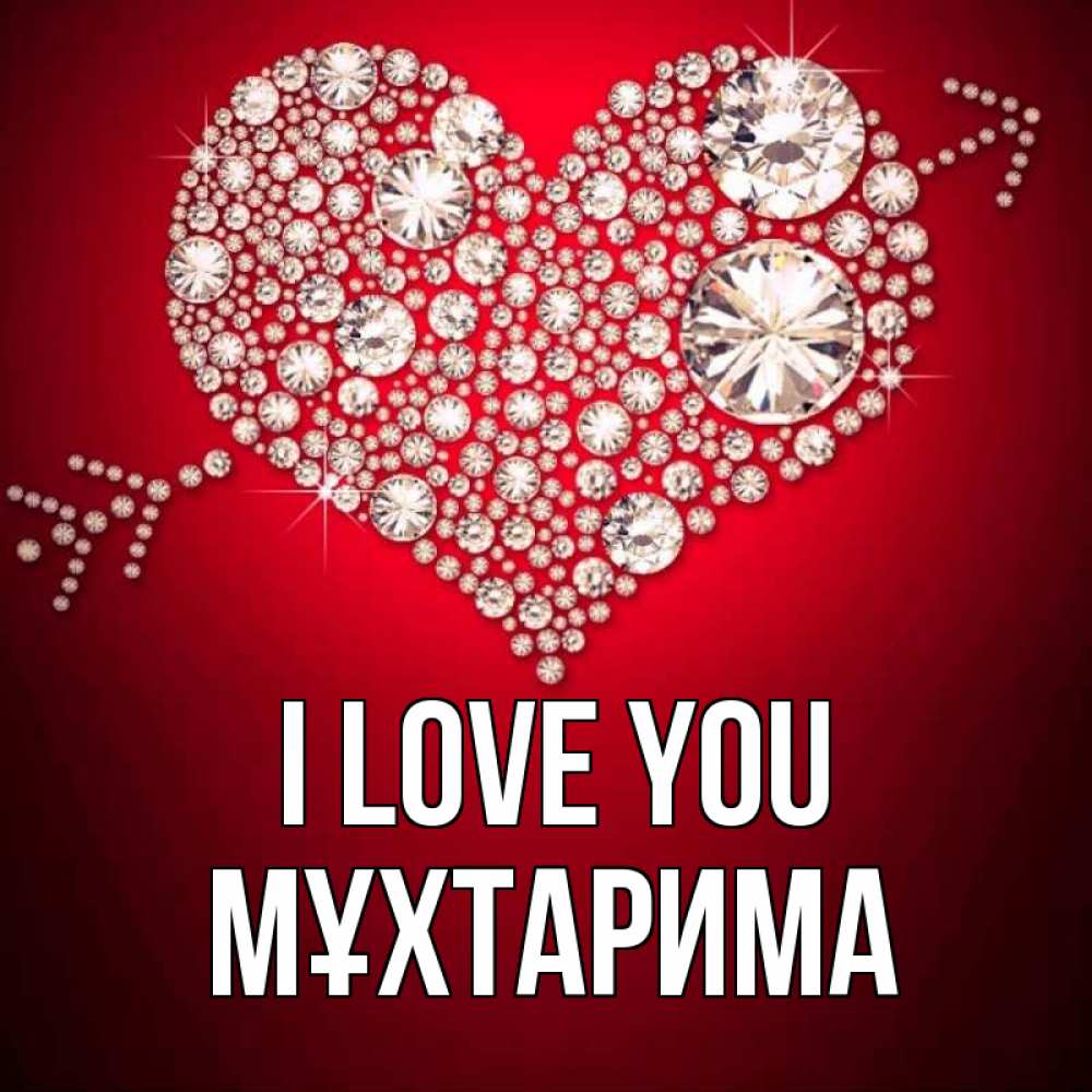 Greetings card с именем, МҰХТАРИМА I love you стрела купидона Greetings with text for free download 