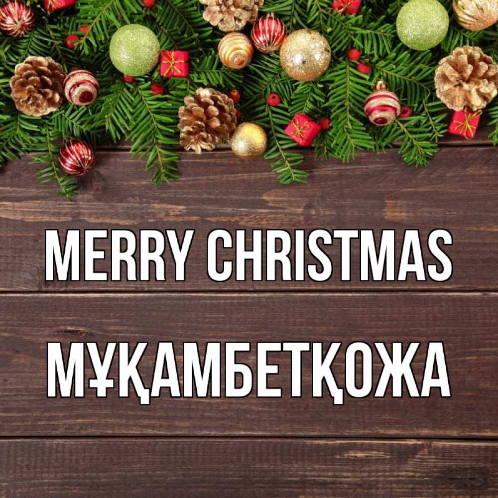 Greetings card с именем, Мұқамбетқожа Merry Christmas с рождеством Greetings with text for free download 
