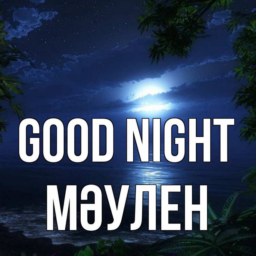 Greetings card с именем, МӘУЛЕН Good night тропический остров Greetings with text for free download 