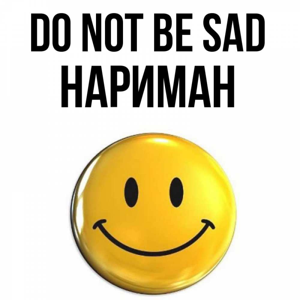 Greetings card с именем, НАРИМАН Do not be sad триде смайл Greetings with text for free download 