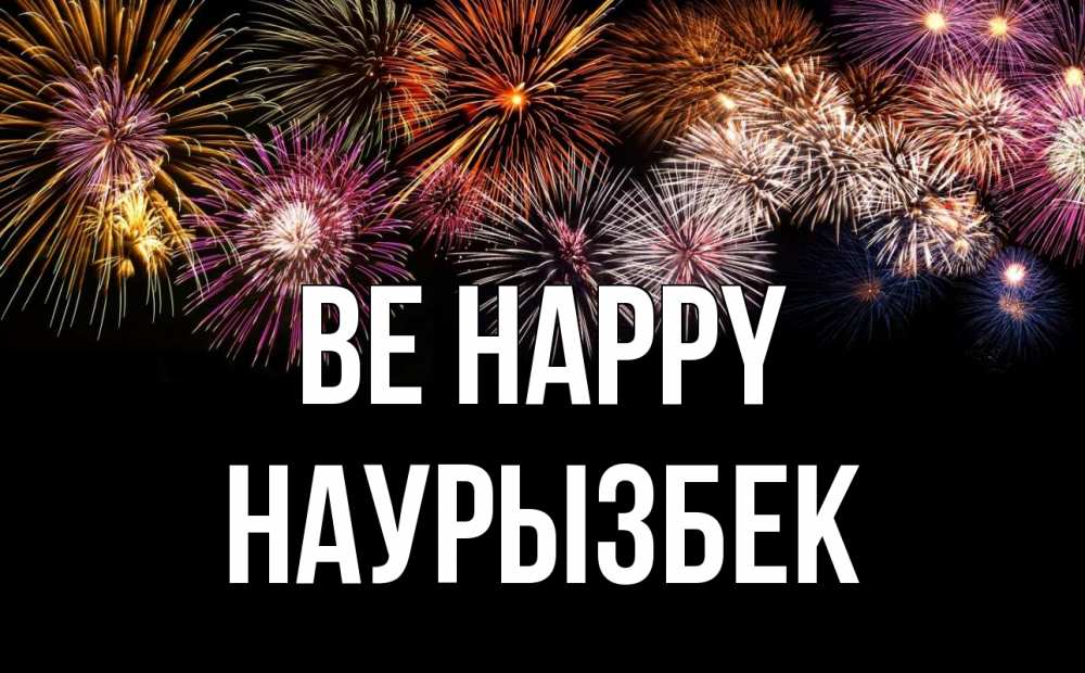 Greetings card с именем, Наурызбек Be happy Фейрверг 1 Greetings with text for free download 