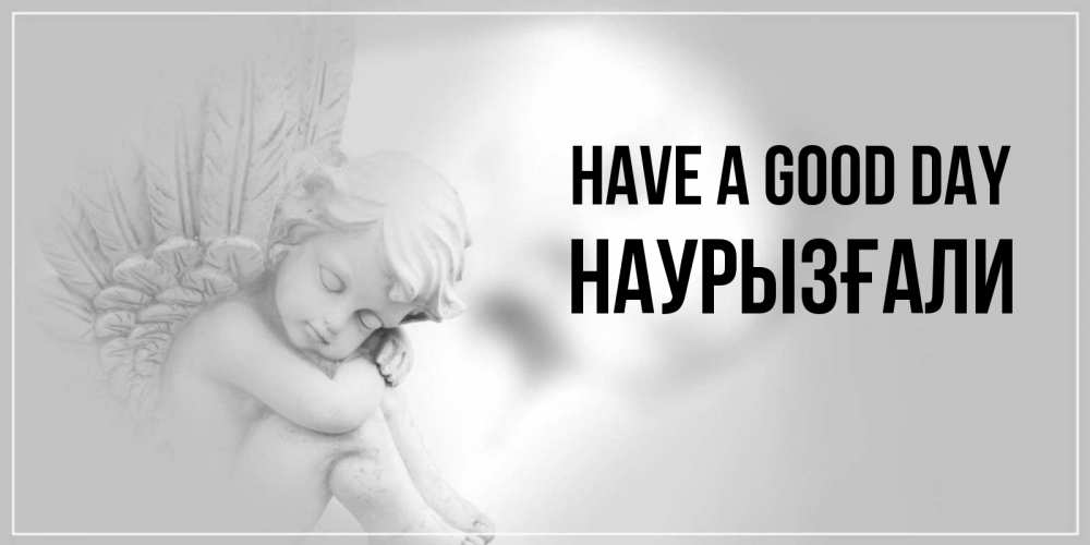 Greetings card с именем, Наурызғали Have a good day ангел Greetings with text for free download 