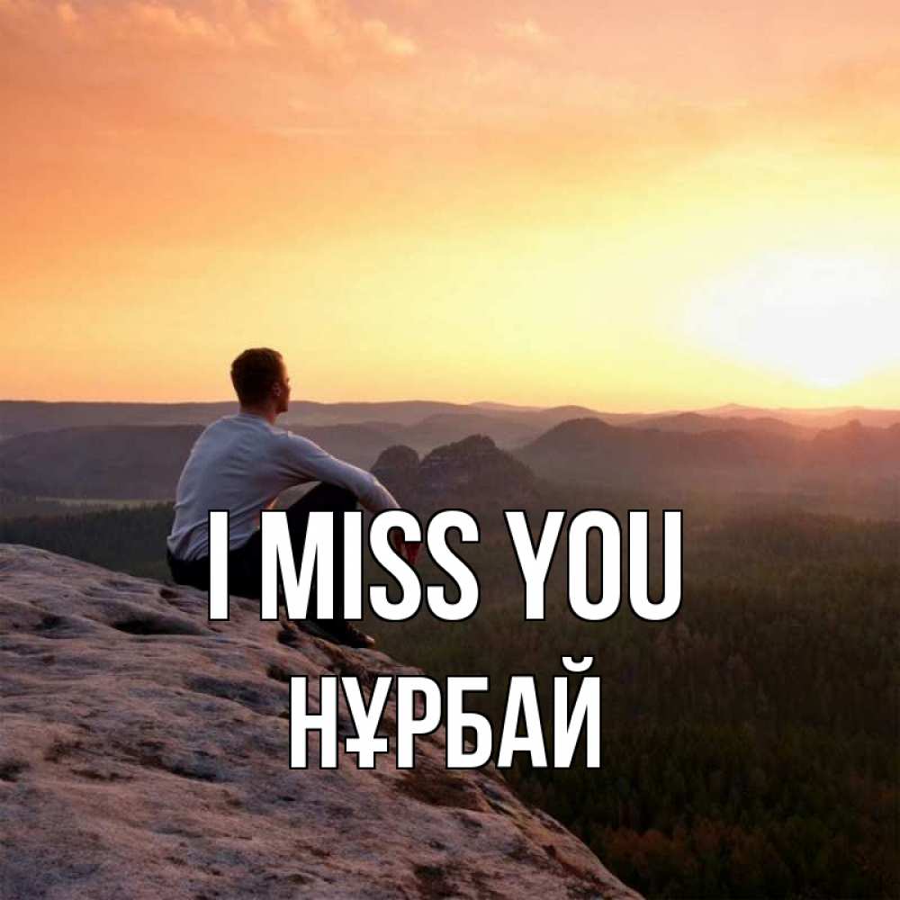 Greetings card с именем, НҰРБАЙ I miss you открытка про скучашки 1 Greetings with text for free download 