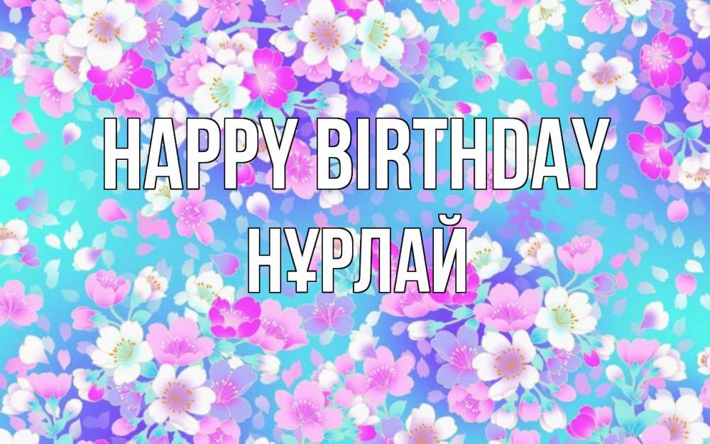 Greetings card с именем, НҰРЛАЙ Happy Birthday открытка с заливкой Greetings with text for free download 