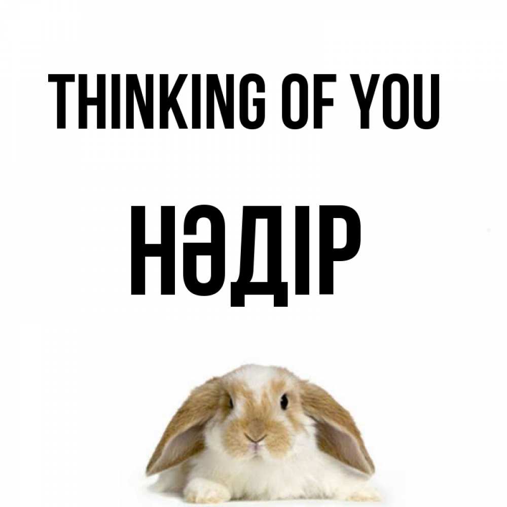 Greetings card с именем, НӘДІР Thinking of you подписать своими руками онлайн Greetings with text for free download 