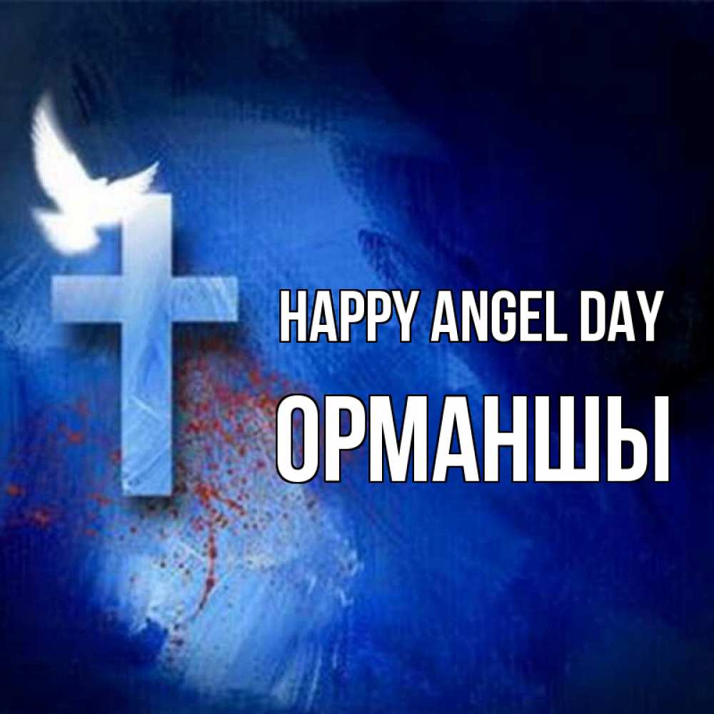 Greetings card с именем, ОРМАНШЫ happy angel day Синий фон и птица Greetings with text for free download 