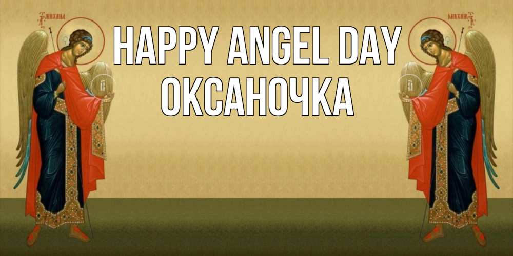 Greetings card с именем, Оксаночка happy angel day христианство, праздники, день ангела Greetings with text for free download 