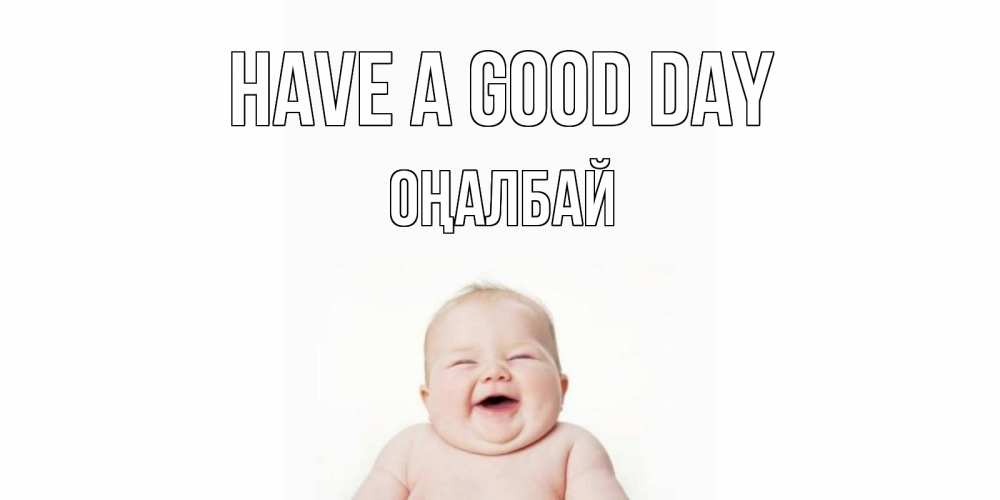 Greetings card с именем, ОҢАЛБАЙ Have a good day открытка для поднятия настроения Greetings with text for free download 