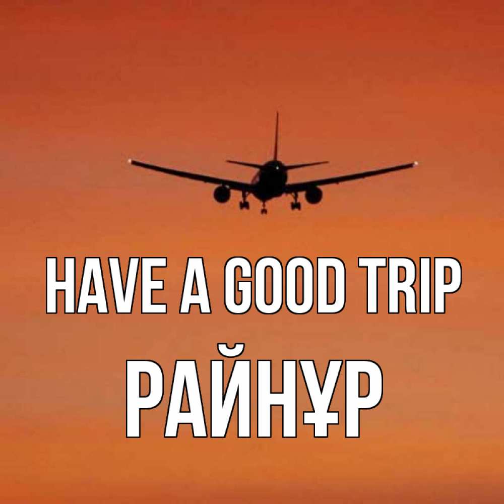 Greetings card с именем, РАЙНҰР Have a good trip силуэт самолета Greetings with text for free download 