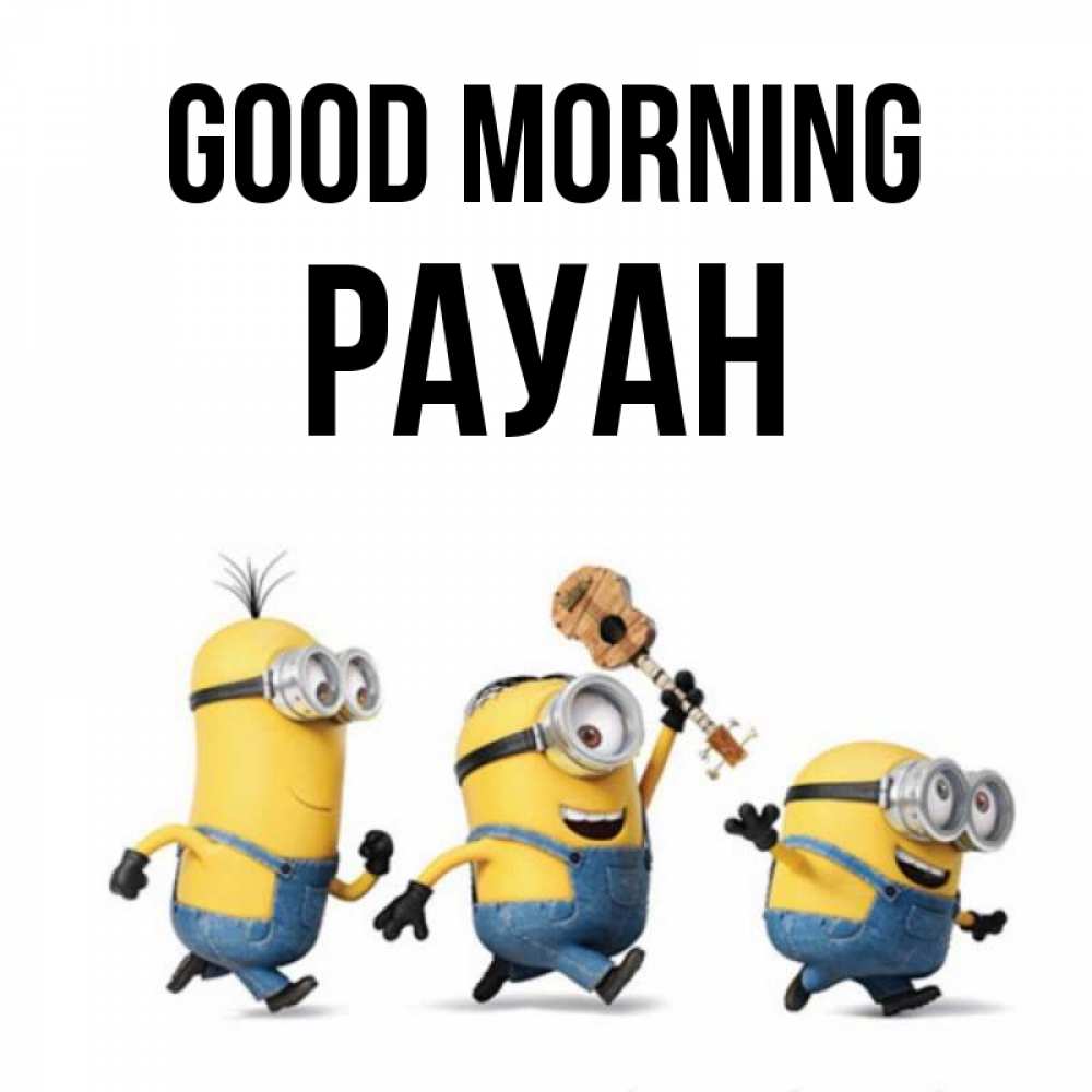 Greetings card с именем, РАУАН Good morning миньоны и прекрасное утро Greetings with text for free download 
